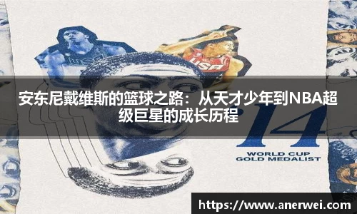 安东尼戴维斯的篮球之路：从天才少年到NBA超级巨星的成长历程