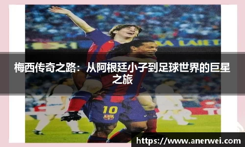 梅西传奇之路：从阿根廷小子到足球世界的巨星之旅