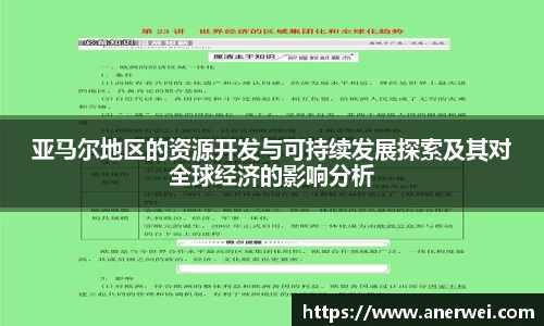 亚马尔地区的资源开发与可持续发展探索及其对全球经济的影响分析