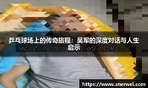 乒乓球场上的传奇旅程：吴军的深度对话与人生启示