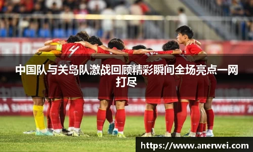 中国队与关岛队激战回顾精彩瞬间全场亮点一网打尽